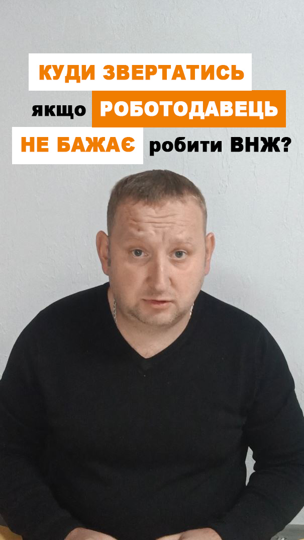 Куди звертатись і куди жалітись якщо роботодавець не бажає робити ВНЖ?