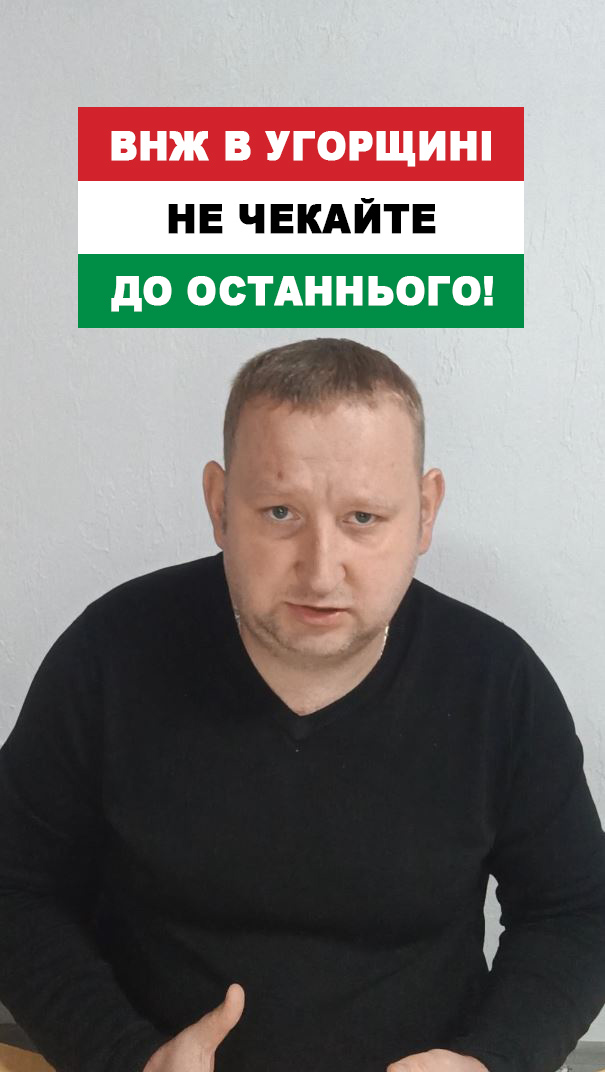 ВНЖ для українців в Угорщині: що буде з ТЗ? Не чекайте до останнього! Як стимулювати роботодавця?