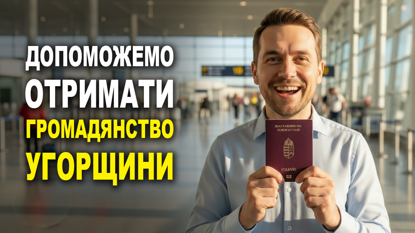 Допоможемо отримати громадянство Угорщини