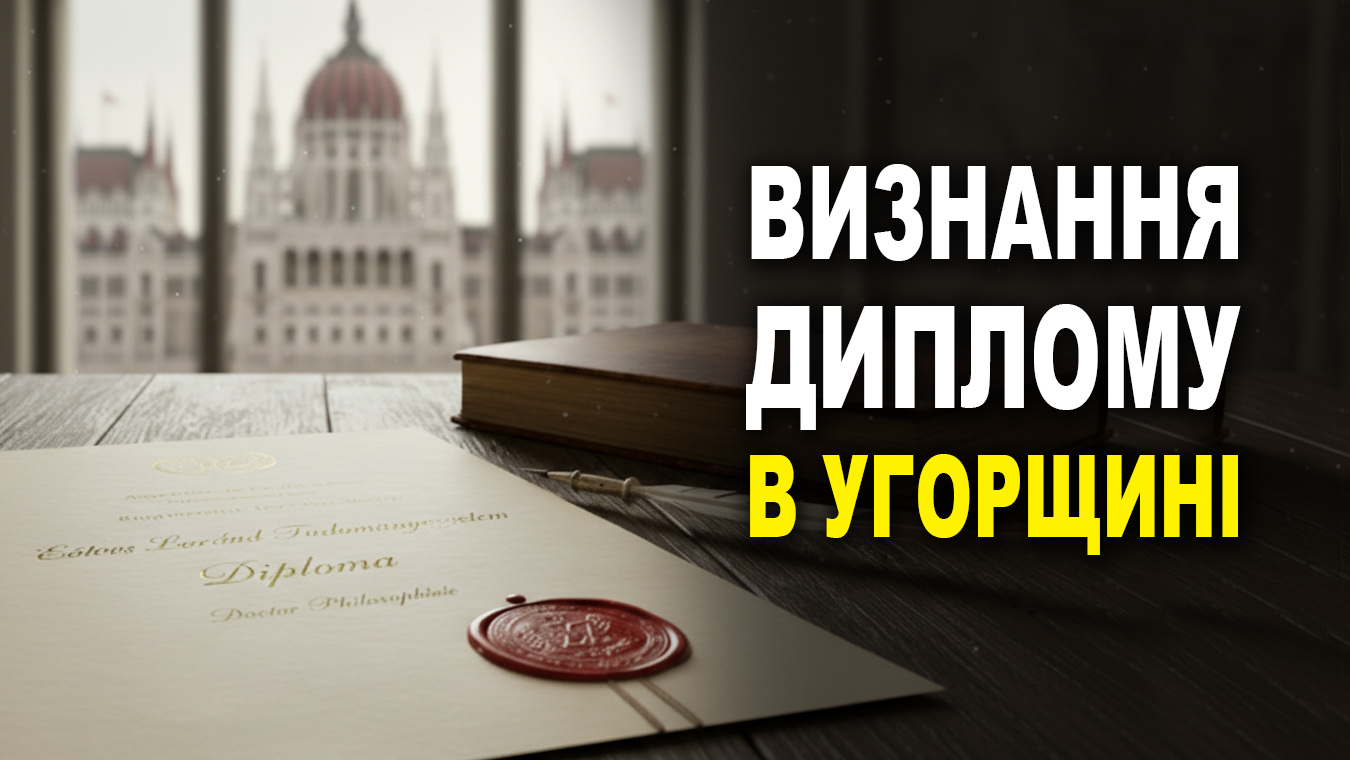 Визнання диплому в Угорщині