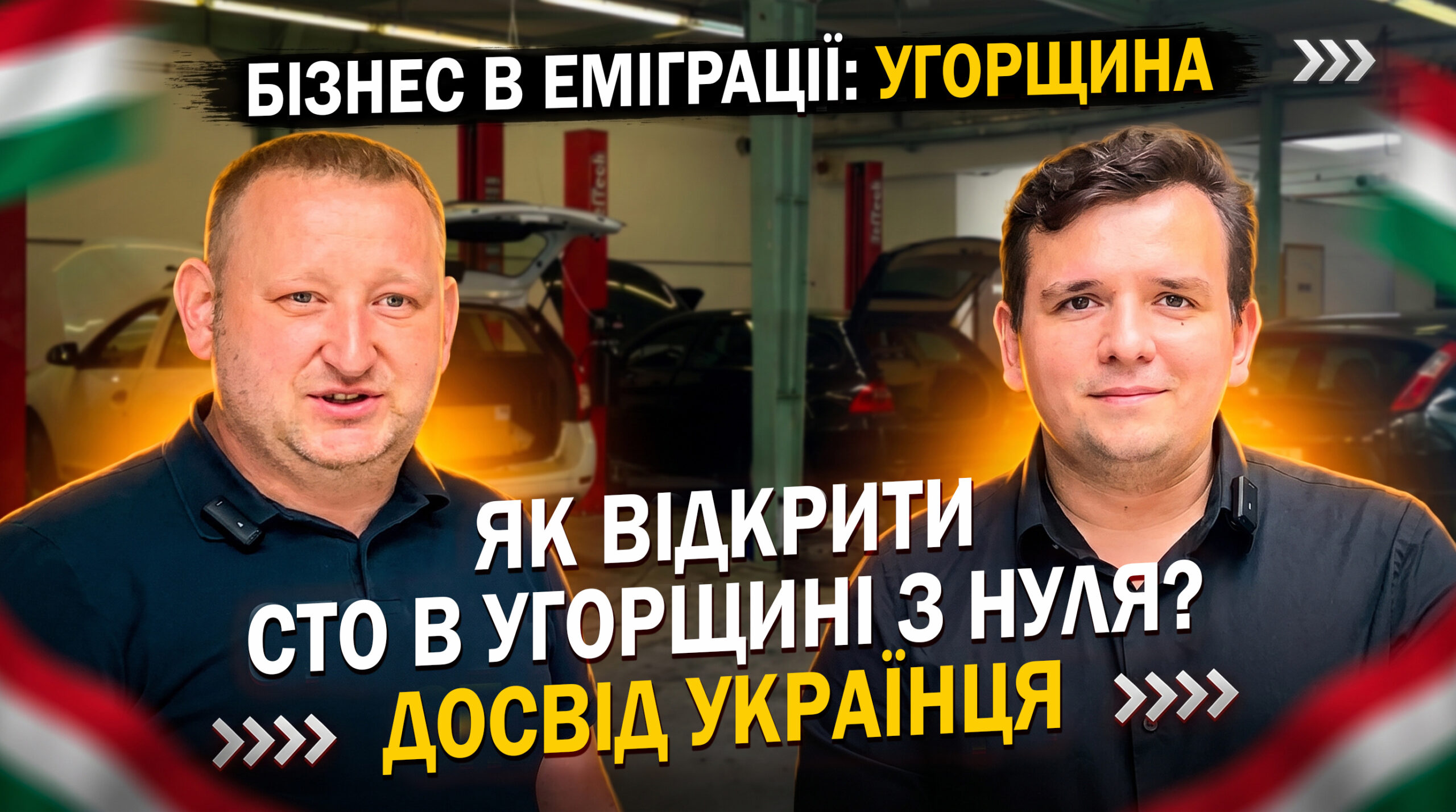 Реальний бізнес в Будапешті. Кейс автосервісу Aurex Auto | Бізнес в еміграції: Угорщина