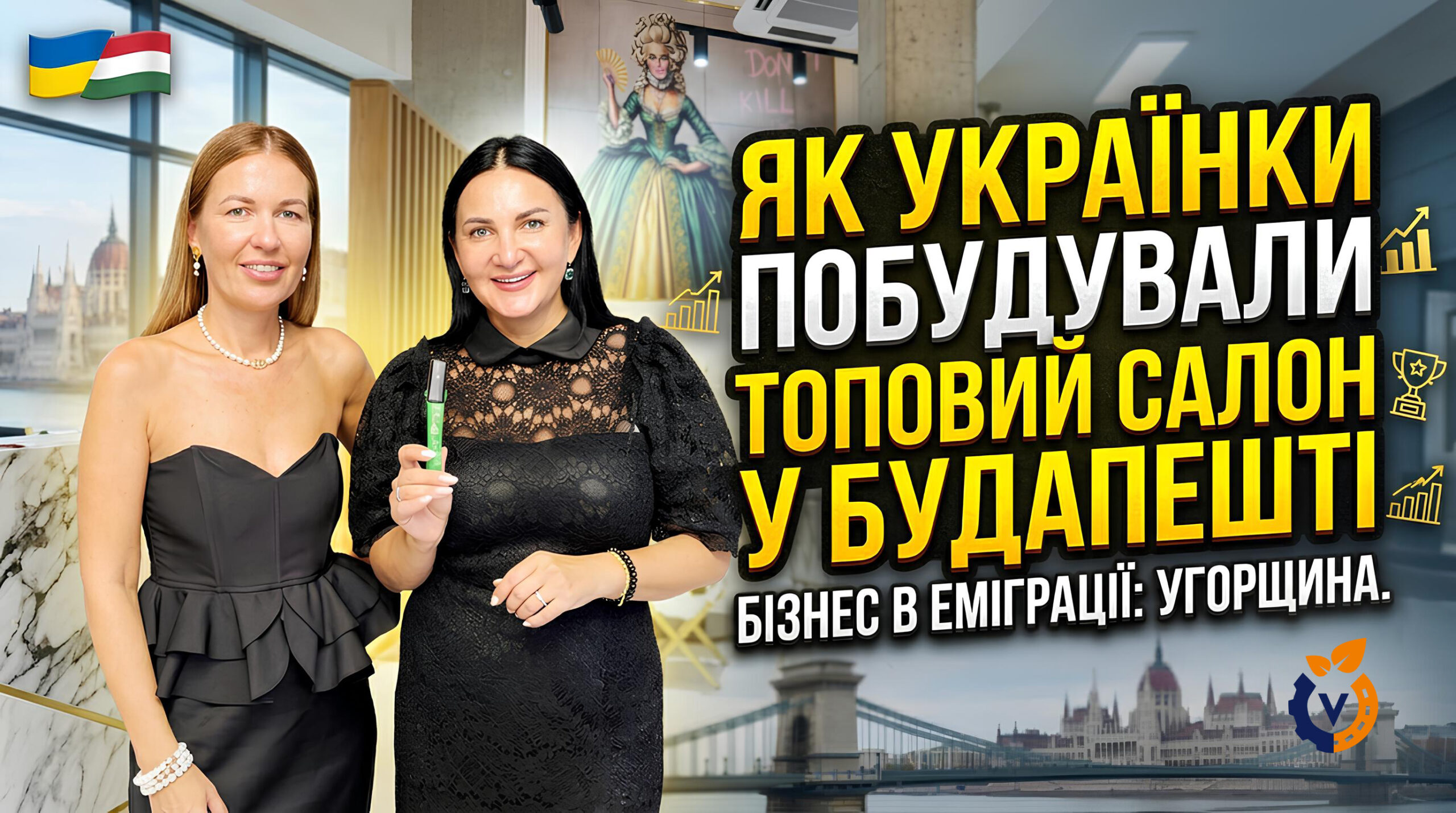 Історія успіху в еміграції. Як українські дівчата створили Beauty Vibe — топовий салон краси у Будапешті. 🇭🇺